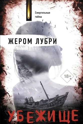 Обложка книги «Убежище»