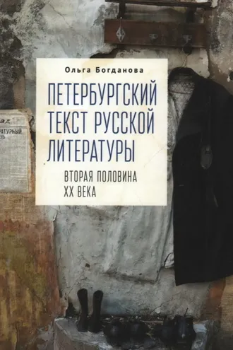 Обложка книги «Петербургский текст русской литературы (вторая половина ХХ века)»