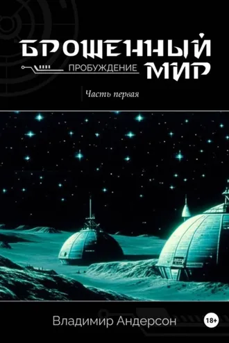 Обложка книги «Брошенный мир: Пробуждение (книга первая)»