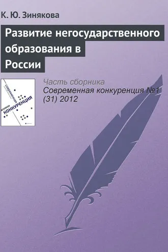 Обложка книги «Развитие негосударственного образования в России»
