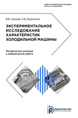Обложка книги «Экспериментальное исследование характеристик холодильной машины»