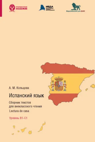 Обложка книги «Испанский язык. Сборник текстов для внеклассного чтения. Lectura de casa. Уровень В1 – С1»