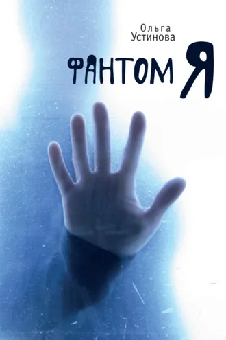 Обложка книги «Фантом Я»