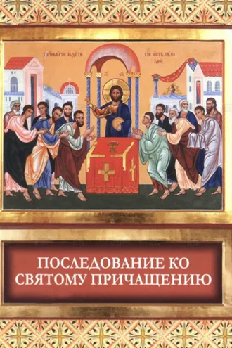 Обложка книги «Последование ко святому причащению»