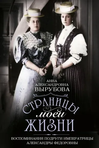 Обложка книги «Страницы моей жизни. Воспоминания подруги императрицы Александры Федоровны»