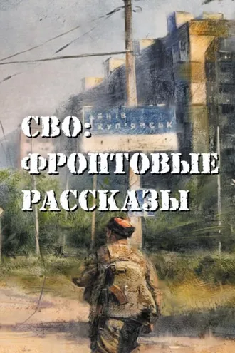 Обложка книги «СВО: фронтовые рассказы»