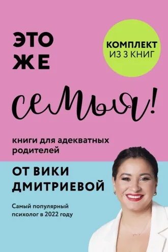 Обложка книги «Это же семья! Книги для адекватных родителей от Вики Дмитриевой»