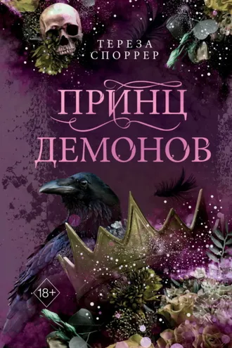 Обложка книги «Принц демонов»