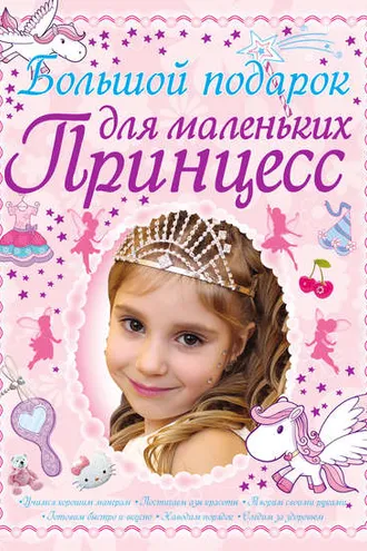 Обложка книги «Большой подарок для маленьких принцесс»