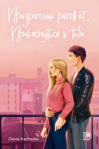 Обложка книги «Призрачный рассвет. Прикоснуться к тебе»