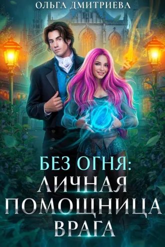 Обложка книги «Личная помощница врага»