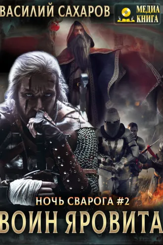 Обложка книги «Воин Яровита»