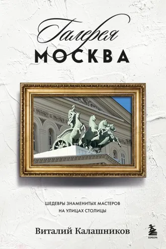 Обложка книги «Галерея Москва. Шедевры знаменитых мастеров на улицах столицы»