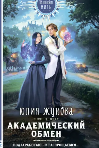 Обложка книги «Академический обмен»