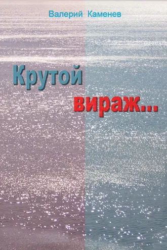 Обложка книги «Крутой вираж…»