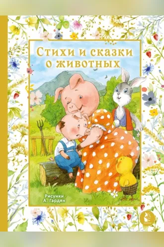 Обложка книги «Стихи и сказки о животных»