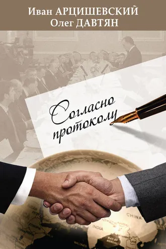 Обложка книги «Согласно протоколу»