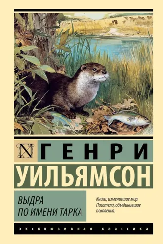 Обложка книги «Выдра по имени Тарка. Её радостная жизнь и её смерть в долине Двух Рек»