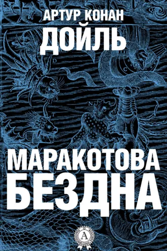 Обложка книги «Маракотова бездна»