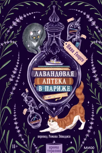 Обложка книги «Лавандовая аптека в Париже»