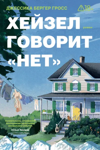 Обложка книги «Хейзел говорит «нет»»
