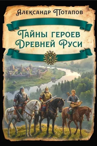 Обложка книги «Тайны героев Древней Руси»