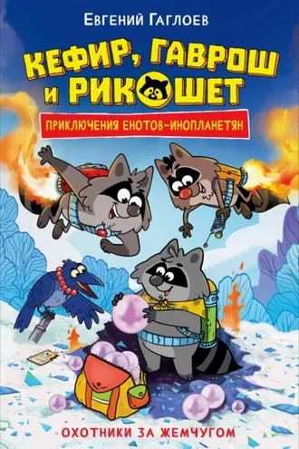 Обложка книги «Кефир, Гаврош и Рикошет. Охотники за жемчугом»