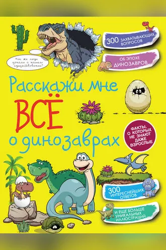 Обложка книги «Расскажи мне всё о динозаврах»
