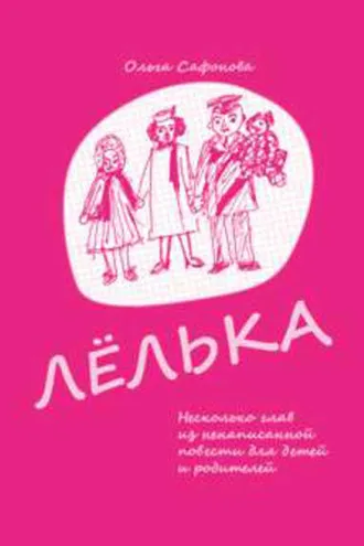 Обложка книги «Лёлька. Несколько глав из ненаписанной повести для детей и родителей»