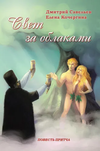 Обложка книги «Свет за облаками»