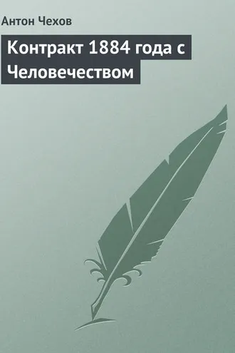 Обложка книги «Контракт 1884 года с Человечеством»