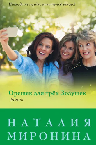 Обложка книги «Орешек для трёх Золушек»