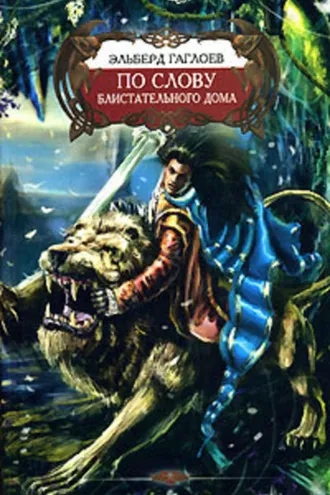 Обложка книги «По слову Блистательного Дома»