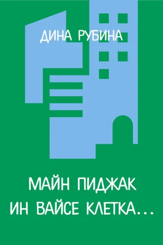 Обложка книги «Майн пиджак ин вайсе клетка…»