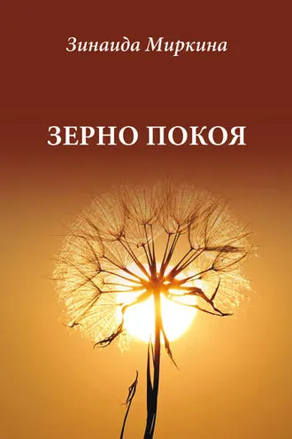 Обложка книги «Зерно покоя»