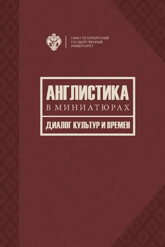 Обложка книги «Англистика в миниатюрах. Диалог культур и времен»