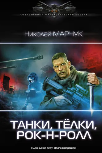Обложка книги «Танки, тёлки, рок-н-ролл»