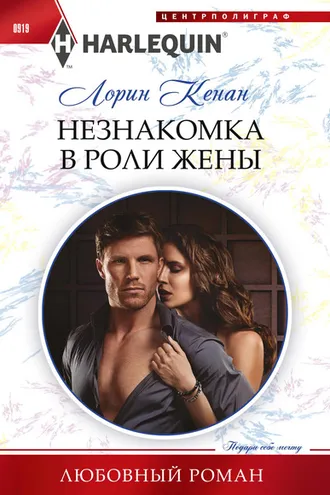 Обложка книги «Незнакомка в роли жены»
