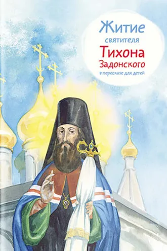 Обложка книги «Житие святителя Тихона Задонского в пересказе для детей»