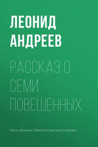 Обложка книги «Рассказ о семи повешенных»