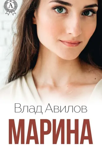 Обложка книги «Марина»