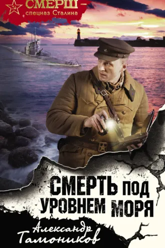 Обложка книги «Смерть под уровнем моря»