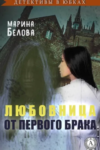 Обложка книги «Любовница от первого брака»