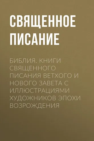 Обложка книги «Библия. Книги Священного Писания Ветхого и Нового Завета с иллюстрациями художников эпохи Возрождения»