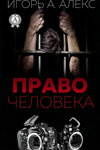 Обложка книги «Право человека»