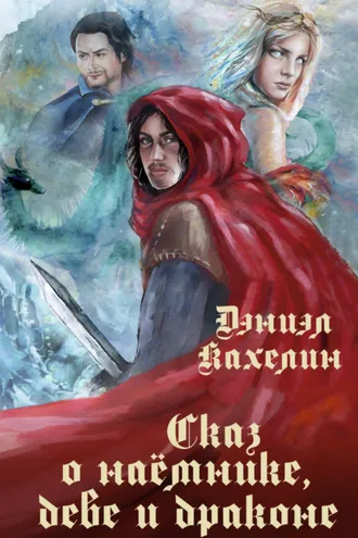 Обложка книги «Сказ о наёмнике, деве и драконе»
