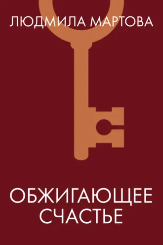 Обложка книги «Обжигающее счастье»