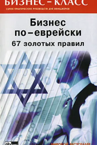 Обложка книги «Бизнес по-еврейски. 67 золотых правил»