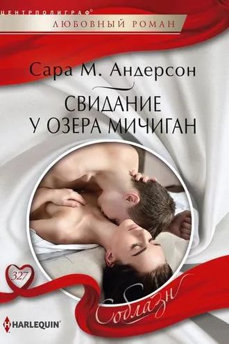 Обложка книги «Свидание у озера Мичиган»