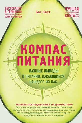 Обложка книги «Компас питания. Важные выводы о питании, касающиеся каждого из нас»
